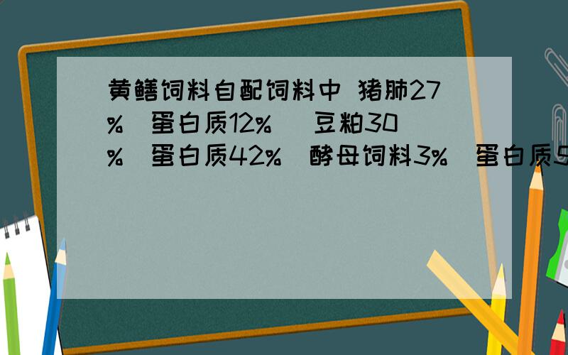 黄鳝饲料自配饲料中 猪肺27%（蛋白质12%） 豆粕30%（蛋白质42%）酵母饲料3%（蛋白质50%） 加上普通鱼饲料占40%（四大家鱼混合料蛋白质28-30% 粗纤维小于12% 粗灰分小于14% 总磷大于0.9% 赖氨酸大