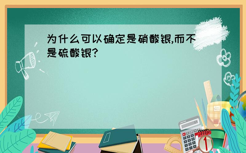 为什么可以确定是硝酸银,而不是硫酸银?