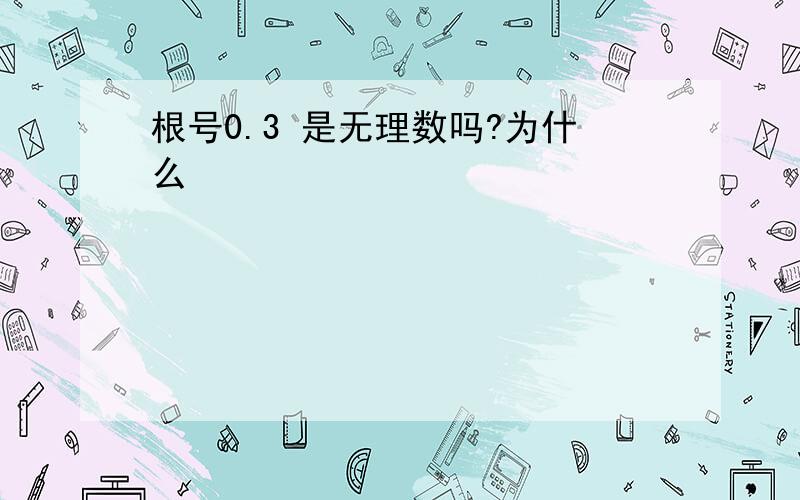 根号0.3 是无理数吗?为什么