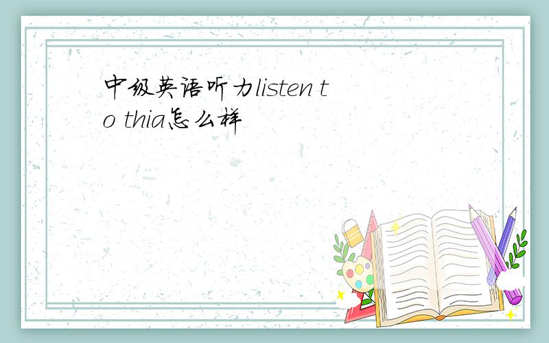 中级英语听力listen to thia怎么样