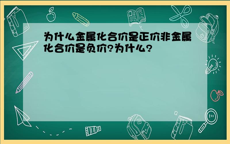 为什么金属化合价是正价非金属化合价是负价?为什么?