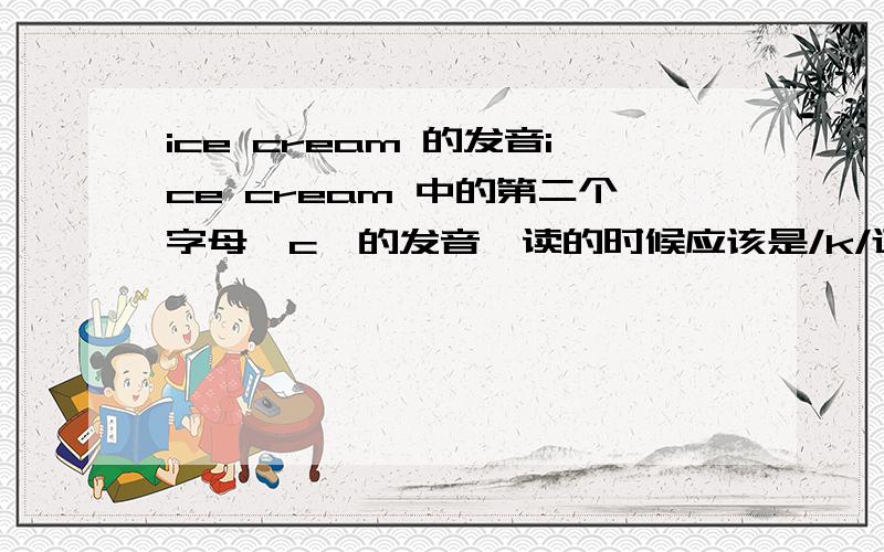 ice cream 的发音ice cream 中的第二个字母