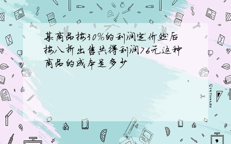 某商品按30%的利润定价然后按八折出售共得利润76元这种商品的成本是多少