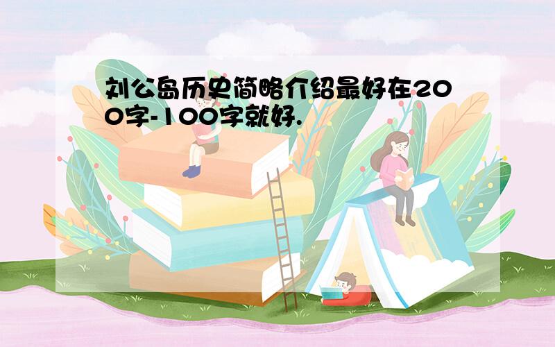 刘公岛历史简略介绍最好在200字-100字就好.