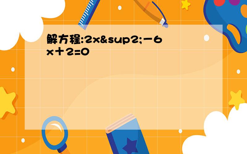 解方程:2x²－6x＋2=0