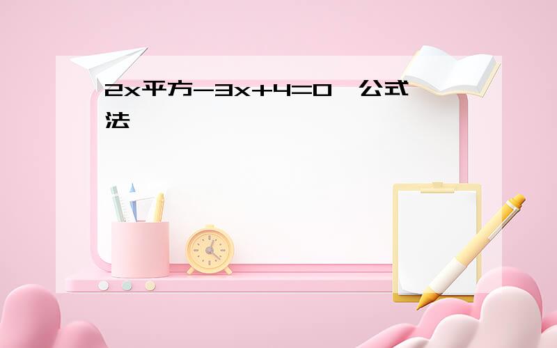 2x平方-3x+4=0,公式法