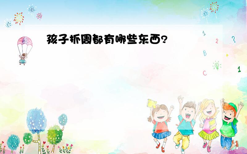 孩子抓周都有哪些东西?