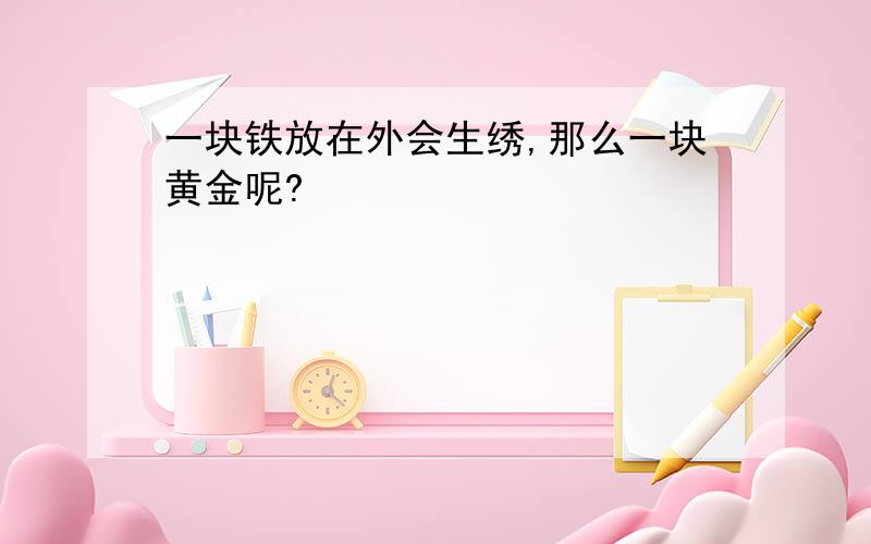 一块铁放在外会生绣,那么一块黄金呢?