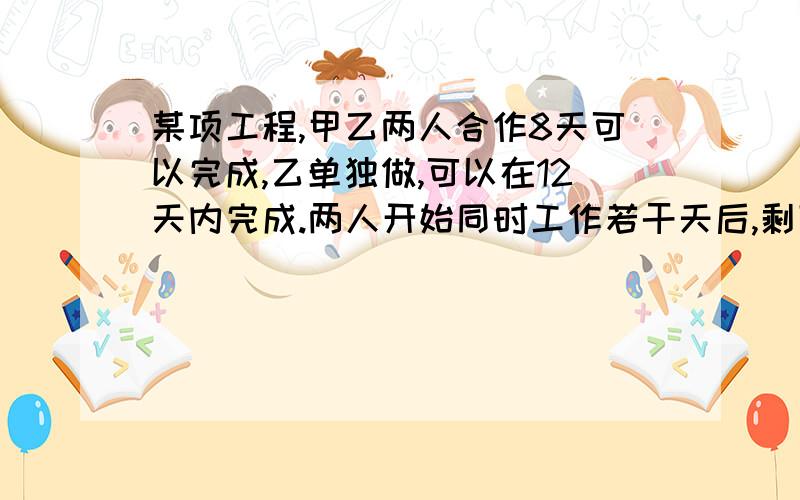 某项工程,甲乙两人合作8天可以完成,乙单独做,可以在12天内完成.两人开始同时工作若干天后,剩下的部分甲单独做,在6天内完成,甲一共做了多少天?