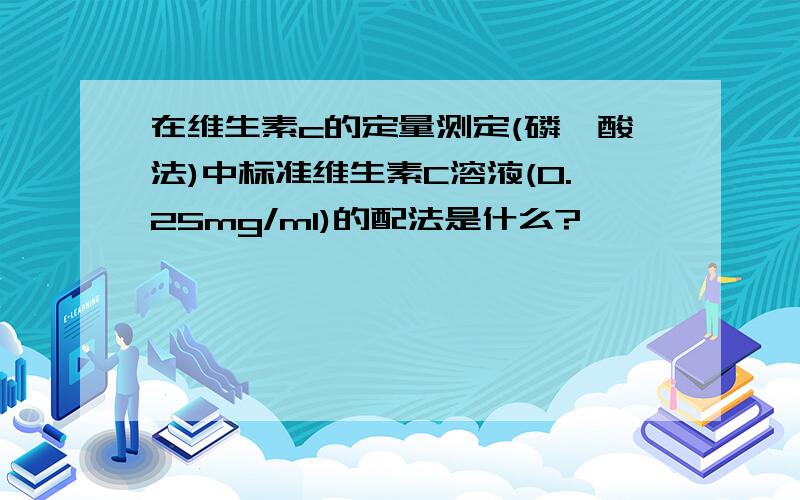 在维生素c的定量测定(磷钼酸法)中标准维生素C溶液(0.25mg/ml)的配法是什么?