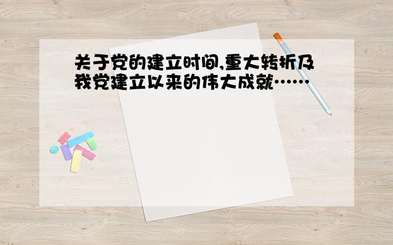 关于党的建立时间,重大转折及我党建立以来的伟大成就……