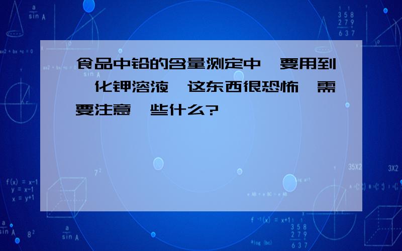 食品中铅的含量测定中,要用到氰化钾溶液,这东西很恐怖,需要注意一些什么?