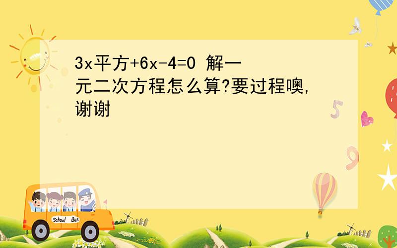 3x平方+6x-4=0 解一元二次方程怎么算?要过程噢,谢谢