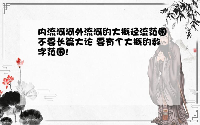 内流河河外流河的大概径流范围不要长篇大论 要有个大概的数字范围!