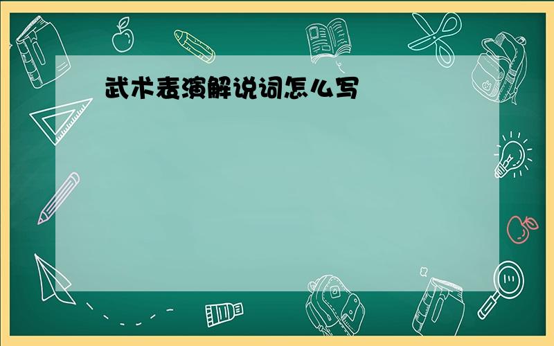 武术表演解说词怎么写