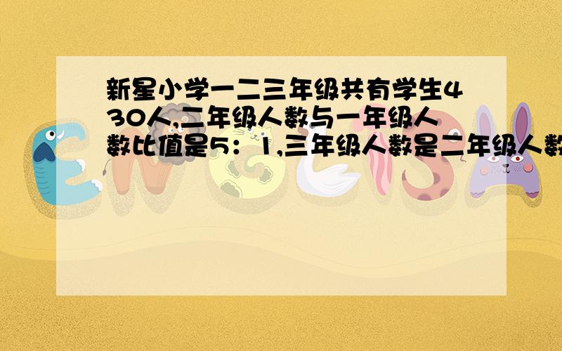 新星小学一二三年级共有学生430人,二年级人数与一年级人数比值是5：1,三年级人数是二年级人数的16/15,三