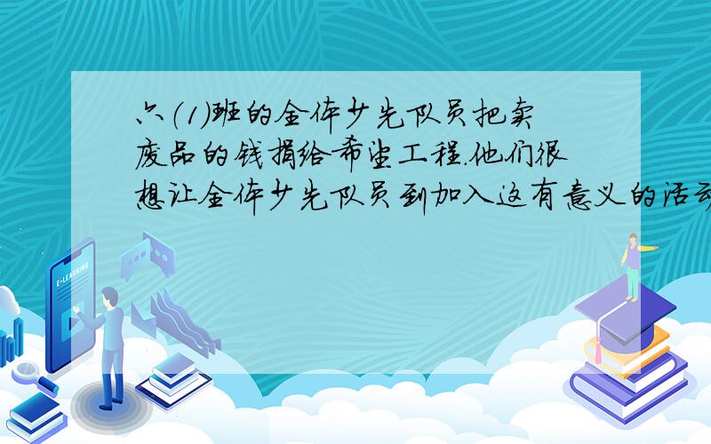 六（1）班的全体少先队员把卖废品的钱捐给希望工程.他们很想让全体少先队员到加入这有意义的活动中来.请你给他们写封建议书,写清建议的理由和建议的具体内容.