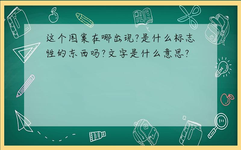 这个图案在哪出现?是什么标志性的东西吗?文字是什么意思?