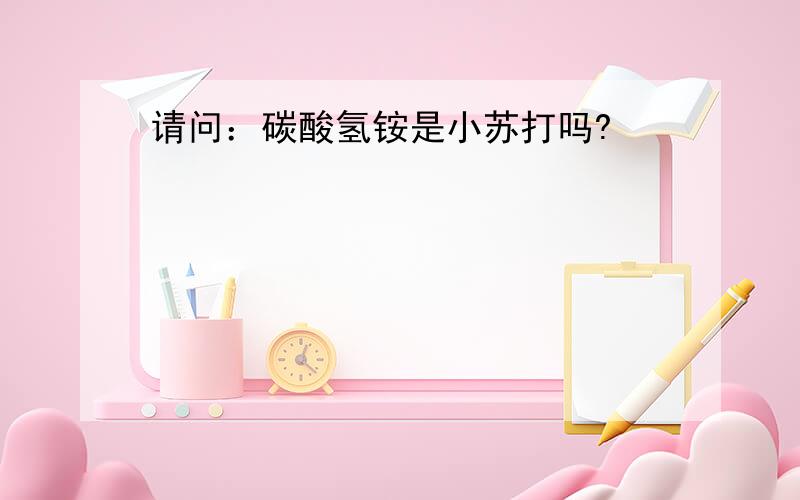 请问：碳酸氢铵是小苏打吗?