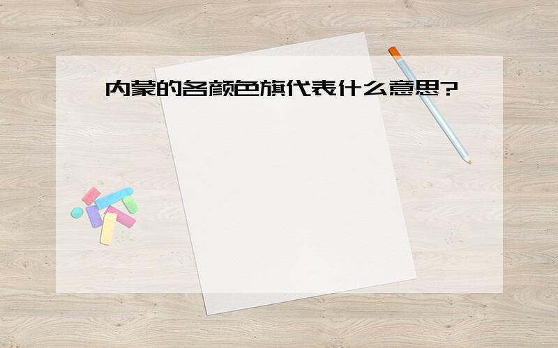 内蒙的各颜色旗代表什么意思?