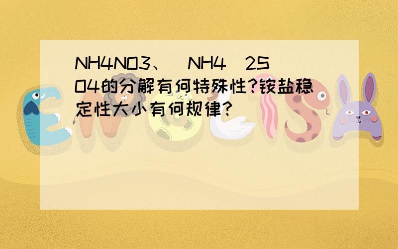 NH4NO3、(NH4)2SO4的分解有何特殊性?铵盐稳定性大小有何规律?