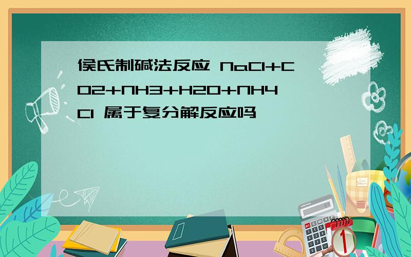 侯氏制碱法反应 NaCl+CO2+NH3+H2O+NH4Cl 属于复分解反应吗