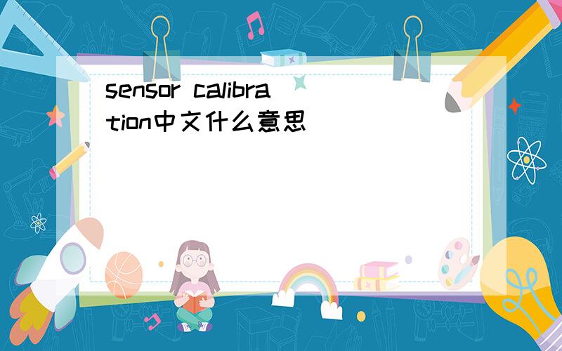 sensor calibration中文什么意思