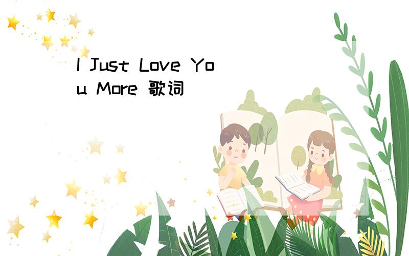 I Just Love You More 歌词