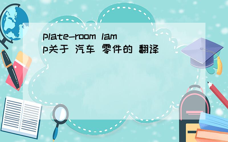 plate-room lamp关于 汽车 零件的 翻译