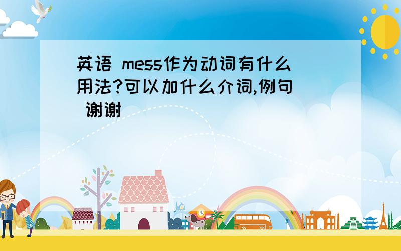 英语 mess作为动词有什么用法?可以加什么介词,例句  谢谢