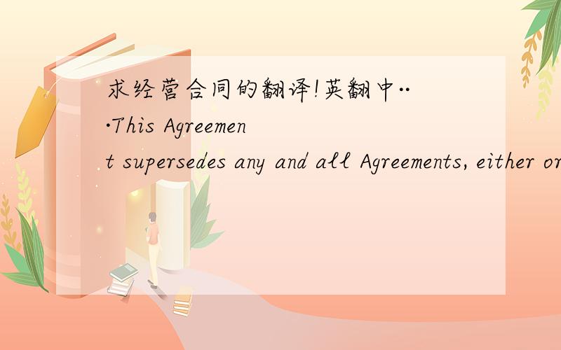 求经营合同的翻译!英翻中···This Agreement supersedes any and all Agreements, either oral or in writing, between the Parties hereto with respect to the rendering of Services by Contractor for Client, and contains all of the covenants and