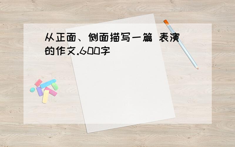 从正面、侧面描写一篇 表演 的作文.600字