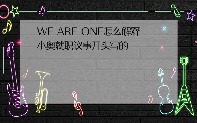 WE ARE ONE怎么解释小奥就职议事开头写的