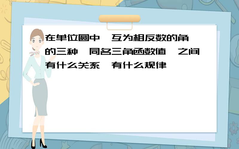 在单位圆中【互为相反数的角】的三种【同名三角函数值】之间有什么关系,有什么规律