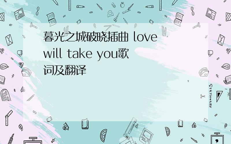 暮光之城破晓插曲 love will take you歌词及翻译