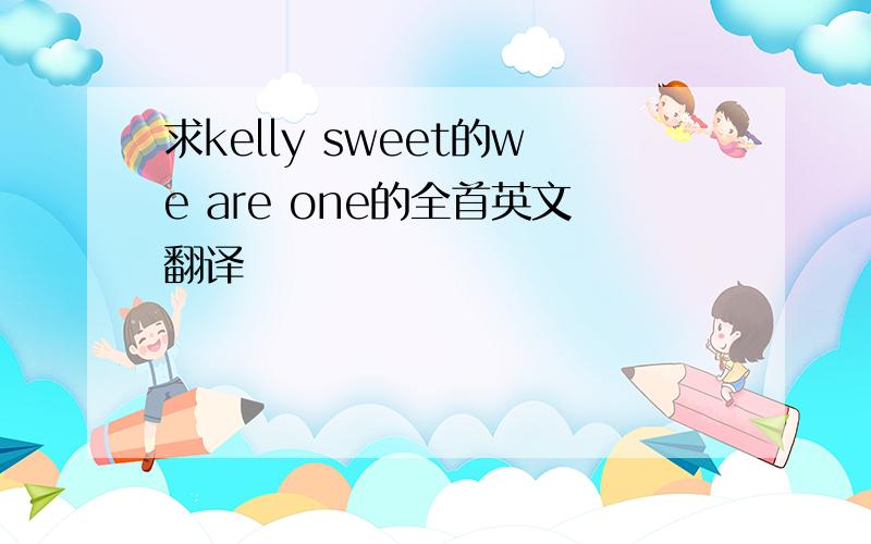 求kelly sweet的we are one的全首英文翻译