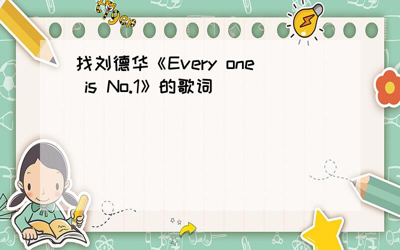 找刘德华《Every one is No.1》的歌词