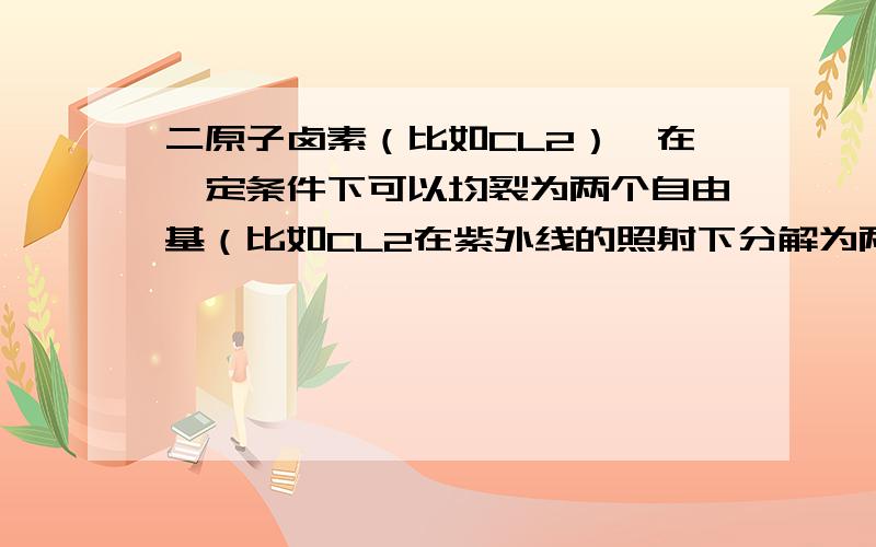 二原子卤素（比如CL2）,在一定条件下可以均裂为两个自由基（比如CL2在紫外线的照射下分解为两个氯原子.）这两个氯原子是中性的还是带电的?