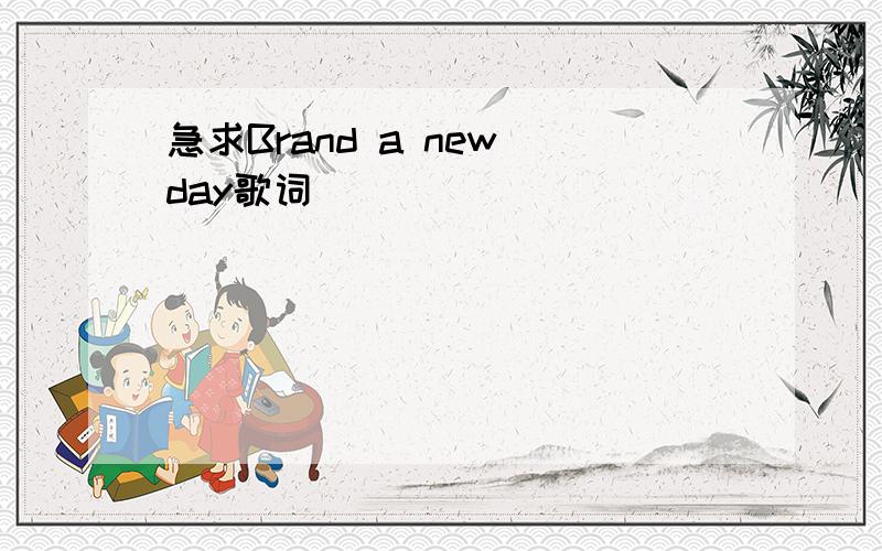 急求Brand a new day歌词