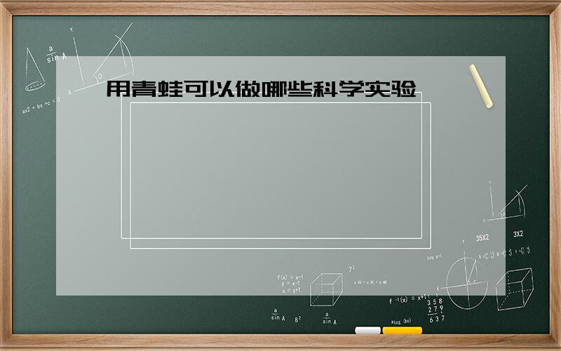 用青蛙可以做哪些科学实验