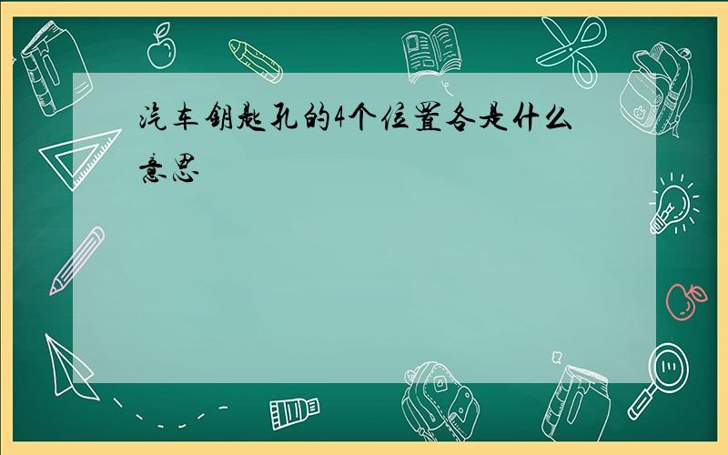 汽车钥匙孔的4个位置各是什么意思