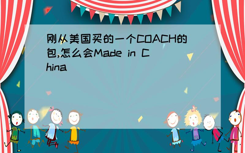 刚从美国买的一个COACH的包,怎么会Made in China