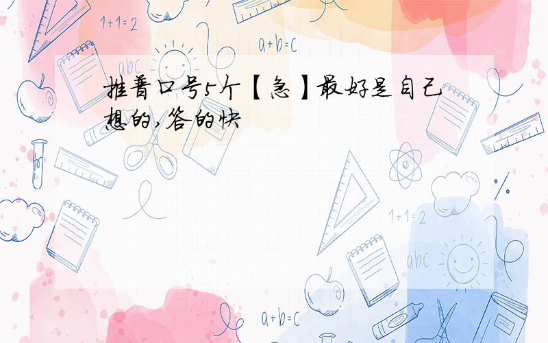 推普口号5个【急】最好是自己想的,答的快