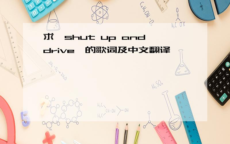 求《shut up and drive》的歌词及中文翻译