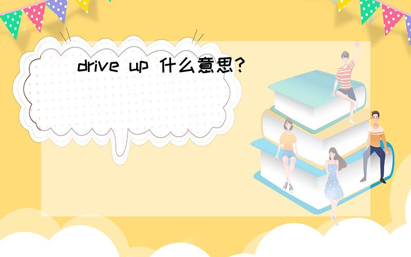 drive up 什么意思?