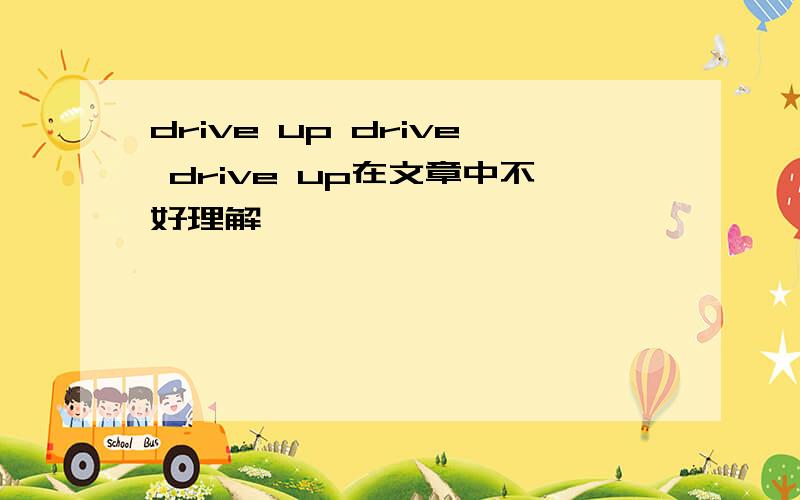 drive up drive drive up在文章中不好理解