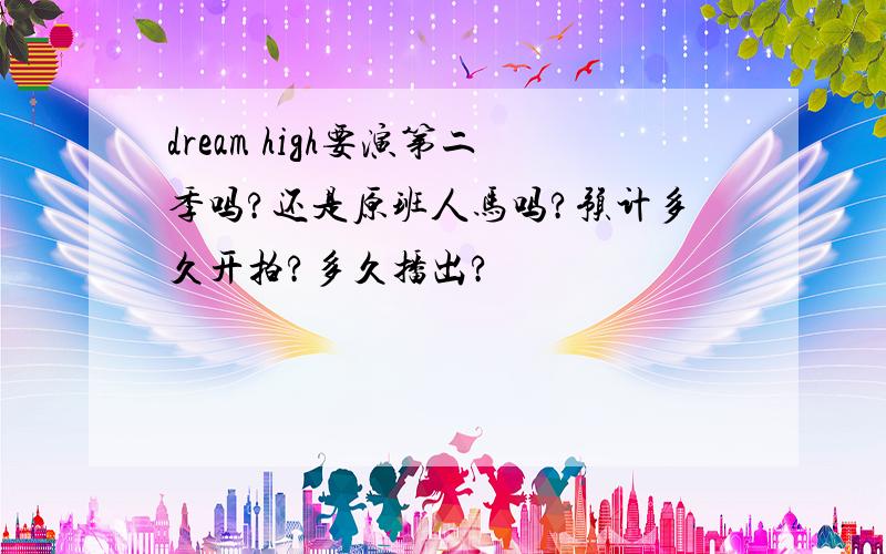 dream high要演第二季吗?还是原班人马吗?预计多久开拍?多久播出?