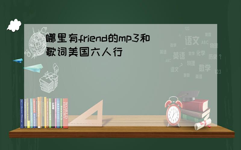 哪里有friend的mp3和歌词美国六人行