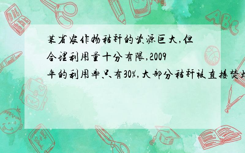 某省农作物秸秆的资源巨大,但合理利用量十分有限,2009年的利用率只有30%,大部分秸秆被直接焚烧了.假定该省每年产出的农作物秸秆总量不变,且合理利用的增长率相同,要使2011年的利用率提