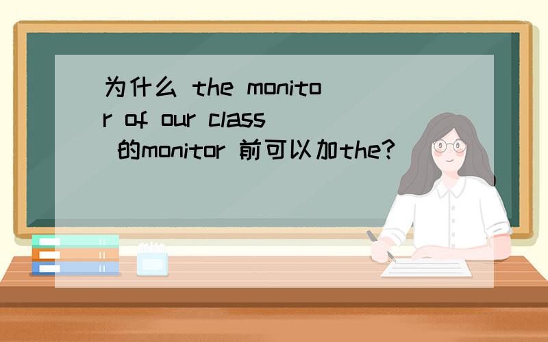 为什么 the monitor of our class 的monitor 前可以加the?